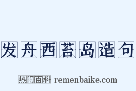 发舟西苔岛造句是什么意思的图片